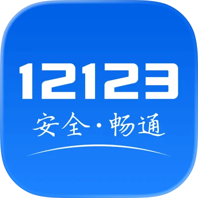 交管12123